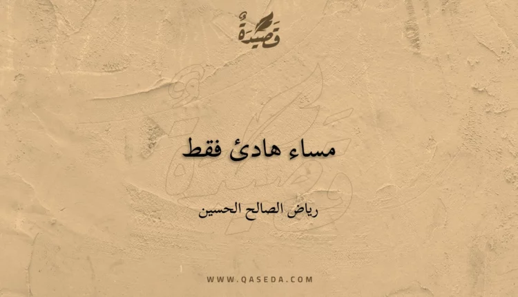 قصيدة مساء هادئ فقط