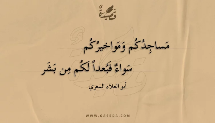 قصيدة مساجدكم ومواخيركم