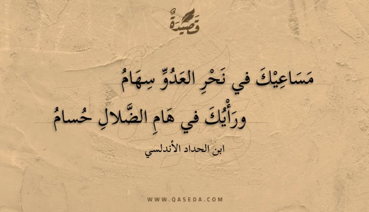 قصيدة مساعيك في نحر العدو سهام