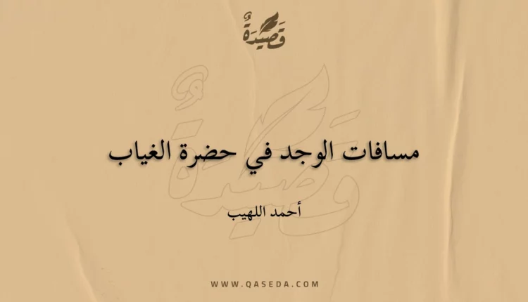 قصيدة مسافات الوجد في حضرة الغياب
