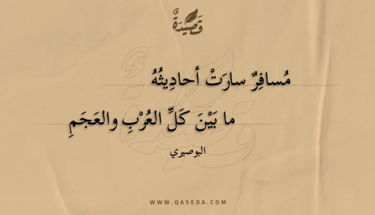 قصيدة مسافر سارت أحاديثه