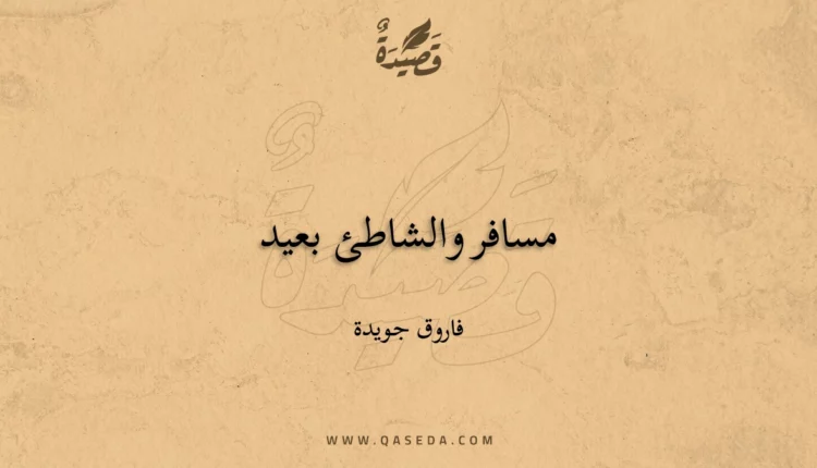 قصيدة مسافر والشاطئ بعيد