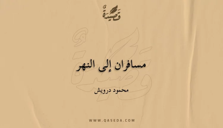 قصيدة مسافران إلى النهر