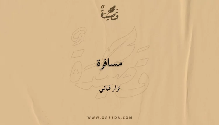 قصيدة مسافرة