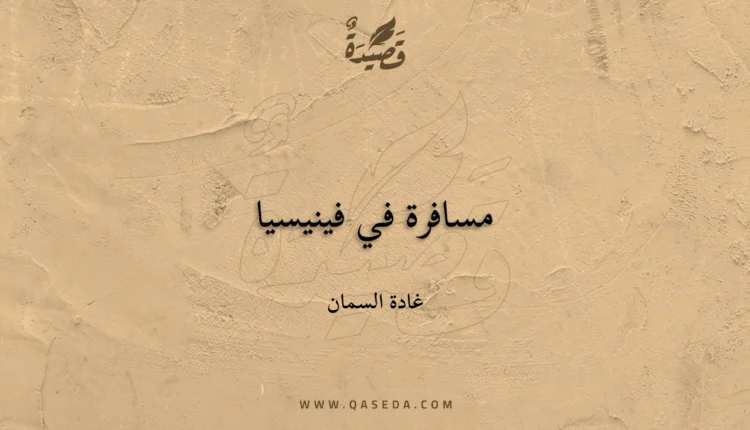 قصيدة مسافرة في فينيسيا