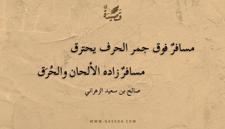 قصيدة مسافرٌ بلا بوصلة