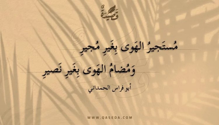 قصيدة مستجير الهوى بغير مجير