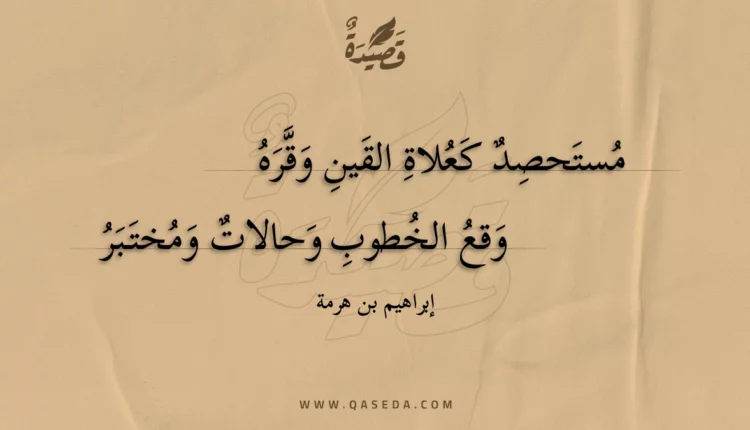 قصيدة مستحصد كعلاة القين وقره