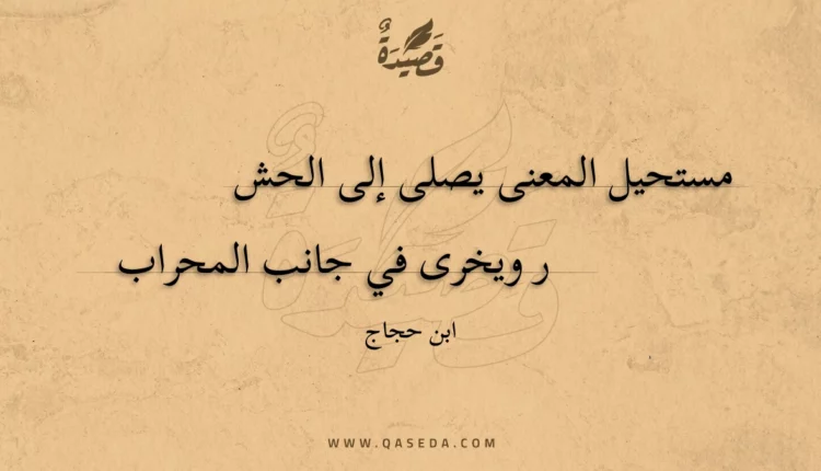 قصيدة مستحيل المعنى يصلى إلى الحشر