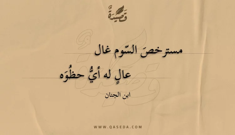قصيدة مسترخص السوم غال