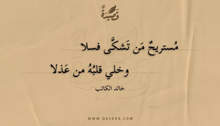 قصيدة مستريح من تشكى فسلا
