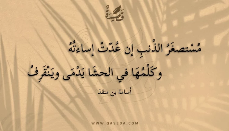 قصيدة مستصغر الذنب إن عدت إساءته