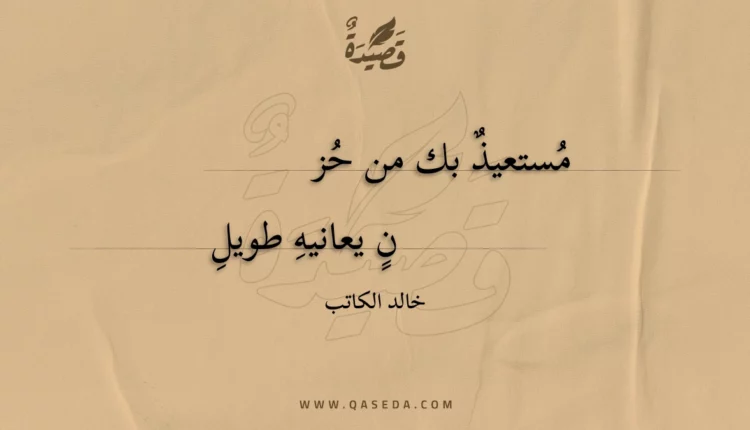 قصيدة مستعيذ بك من حزن