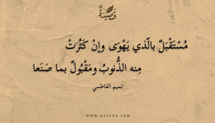 قصيدة مستقبل بالذي يهوى وإن كثرت