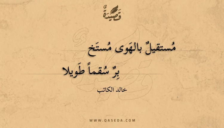 قصيدة مستقيل بالهوى مستخبر