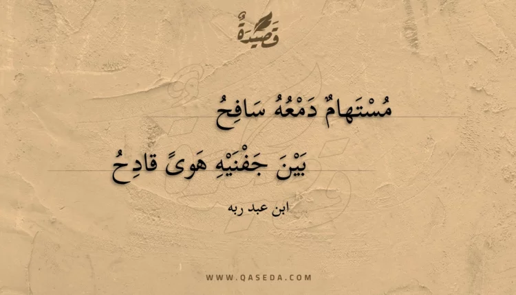 قصيدة مستهام دمعه سافح