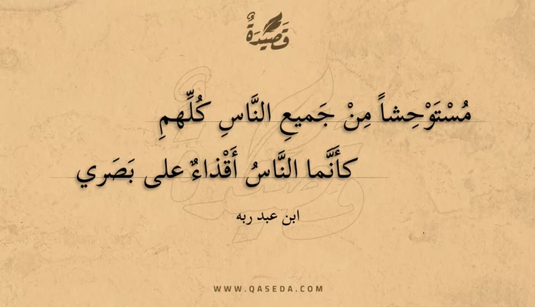 قصيدة مستوحشا من جميع الناس كلهم
