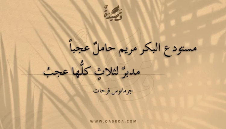 قصيدة مستودع البكر مريم حامل عجبا