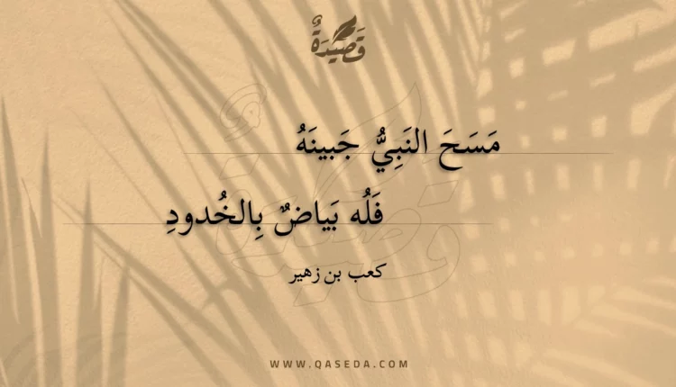 قصيدة مسح النبي جبينه