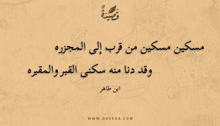 قصيدة مسكين مسكين من قرب إلى المجزره