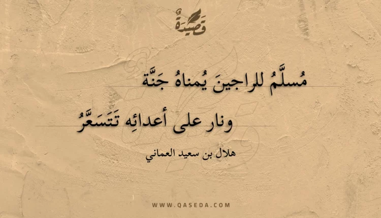 قصيدة مسلم للراجين يمناه جنة