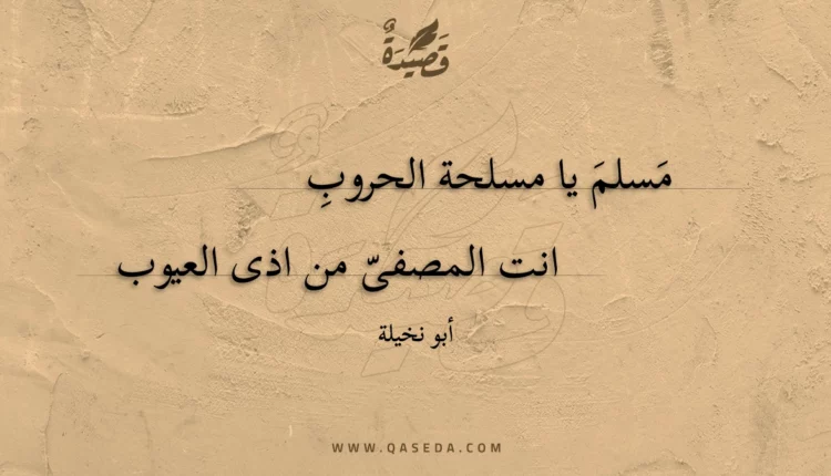 قصيدة مسلم يا مسلحة الحروب