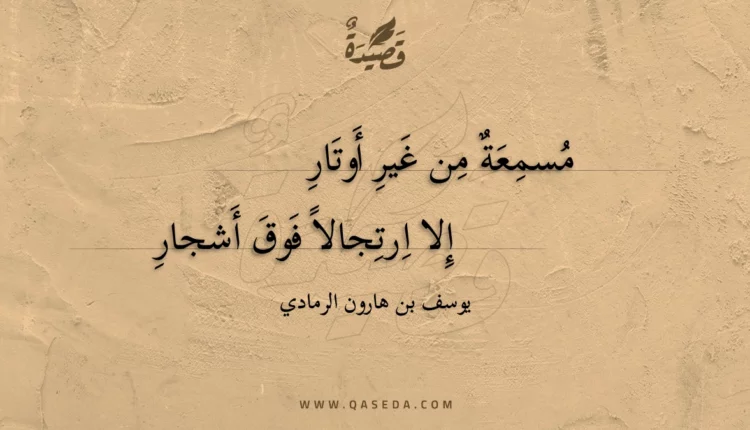 قصيدة مسمعة من غير أوتار