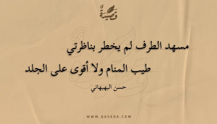 قصيدة مسهد الطرف لم يخطر بناظرتي