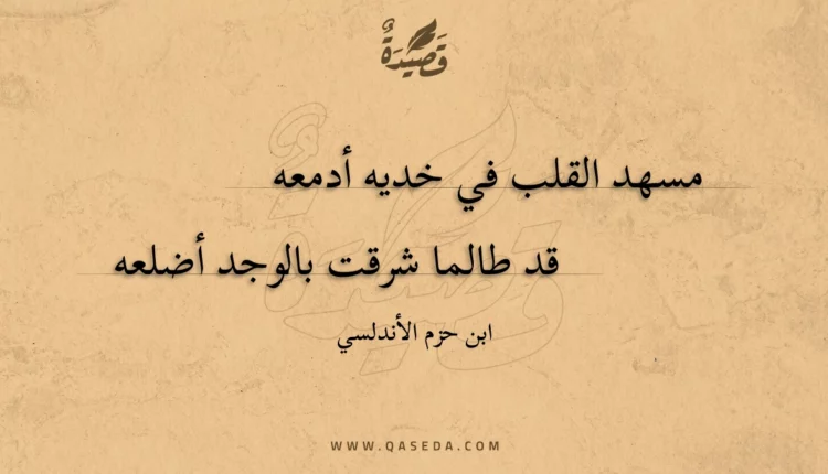 قصيدة مسهد القلب في خديه أدمعه