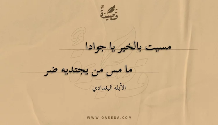 قصيدة مسيت بالخير يا جوادا