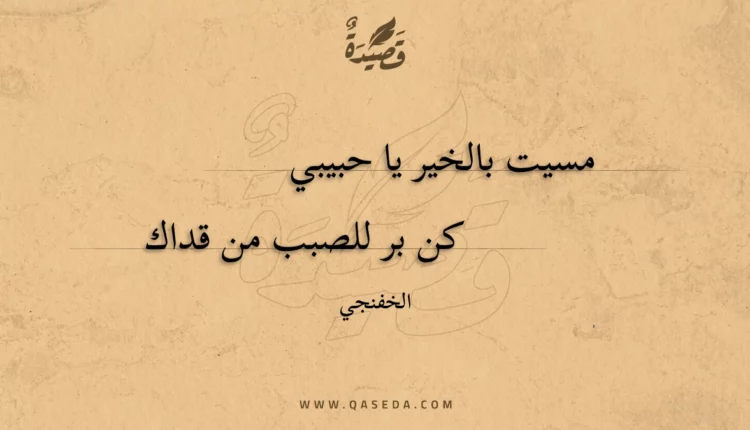قصيدة مسيت بالخير يا حبيبي