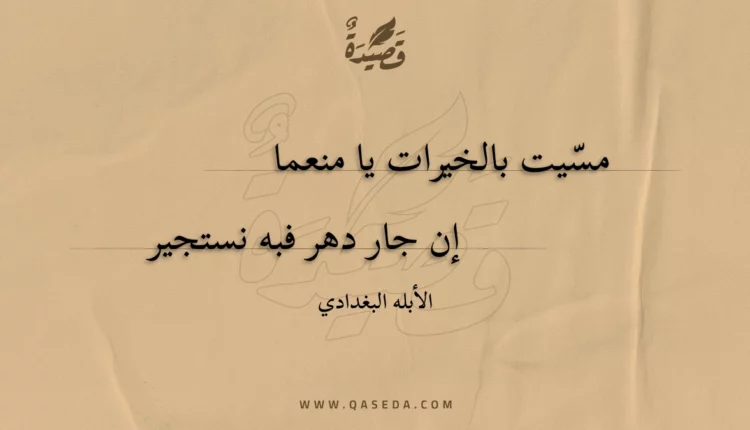 قصيدة مسيت بالخيرات يا منعما