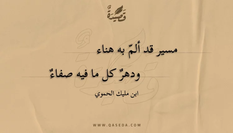 قصيدة مسير قد ألم به هناء