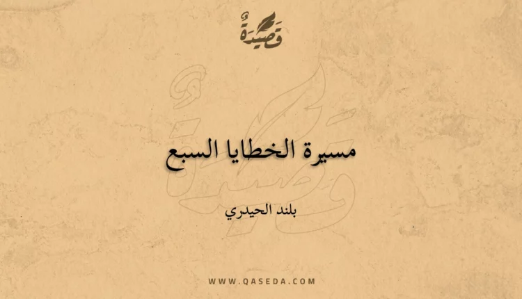 قصيدة مسيرة الخطايا السبع