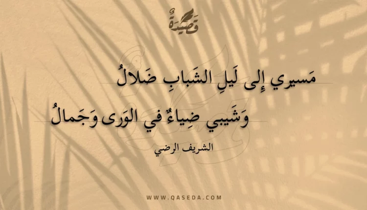 قصيدة مسيري إلى ليل الشباب ضلال
