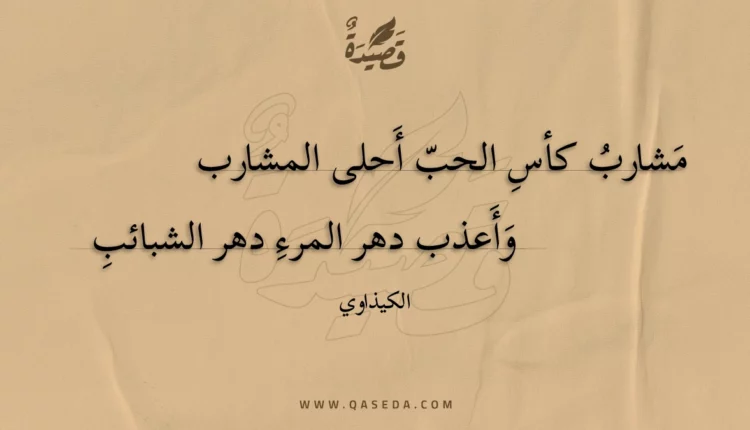 قصيدة مشارب كأس الحب أحلى المشارب