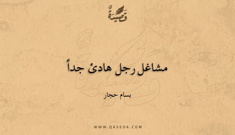 قصيدة مشاغل رجل هادئ جداً