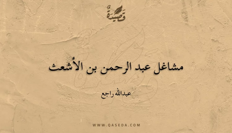 قصيدة مشاغل عبد الرحمن بن الأشعث