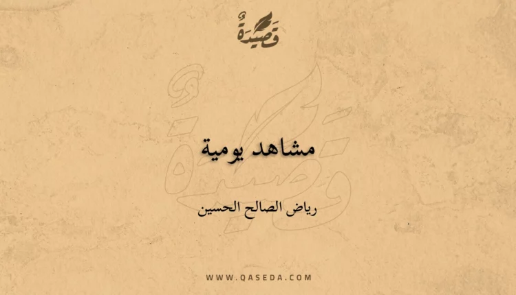 قصيدة مشاهد يومية