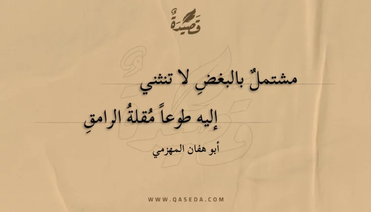 قصيدة مشتمل بالبغض لا تنثني