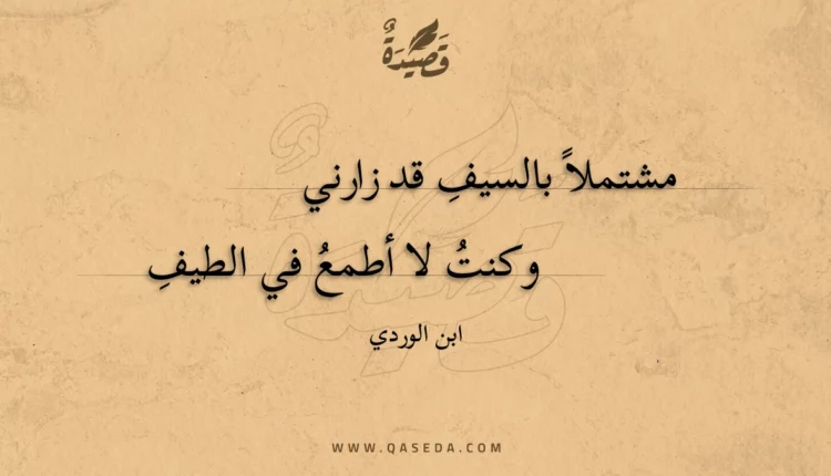 قصيدة مشتملا بالسيف قد زارني