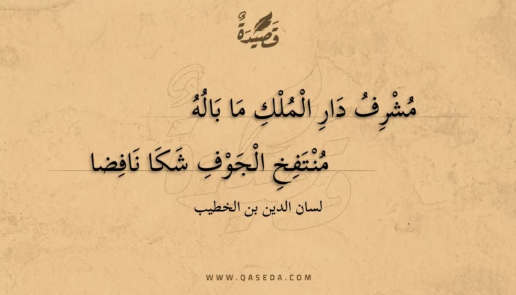 قصيدة مشرف دار الملك ما باله