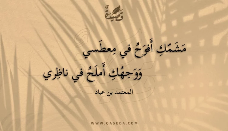 قصيدة مشمك أفوح في معطسي