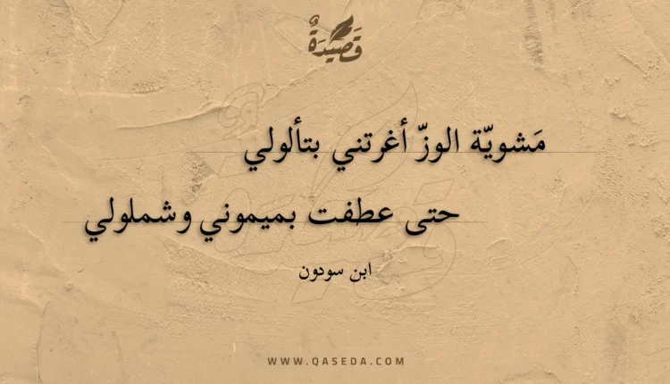 قصيدة مشوية الوز أغرتني بتألولي