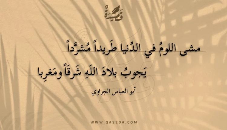 قصيدة مشى اللوم في الدنيا طريداً مشرداً