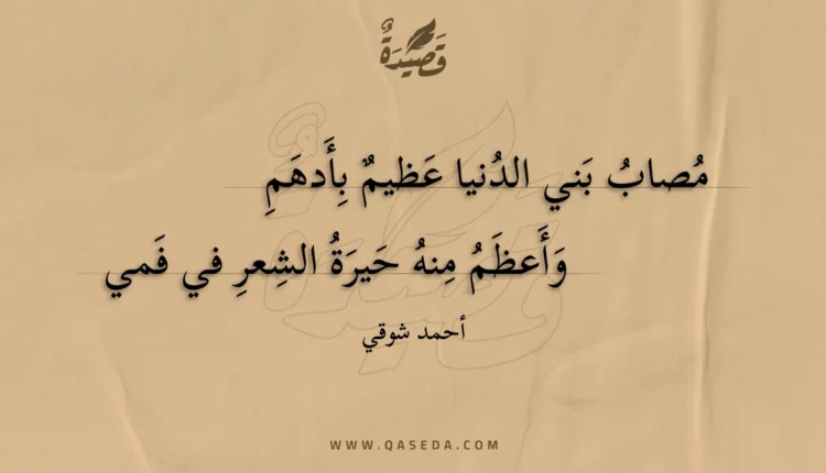 قصيدة مصاب بني الدنيا عظيم بأدهم