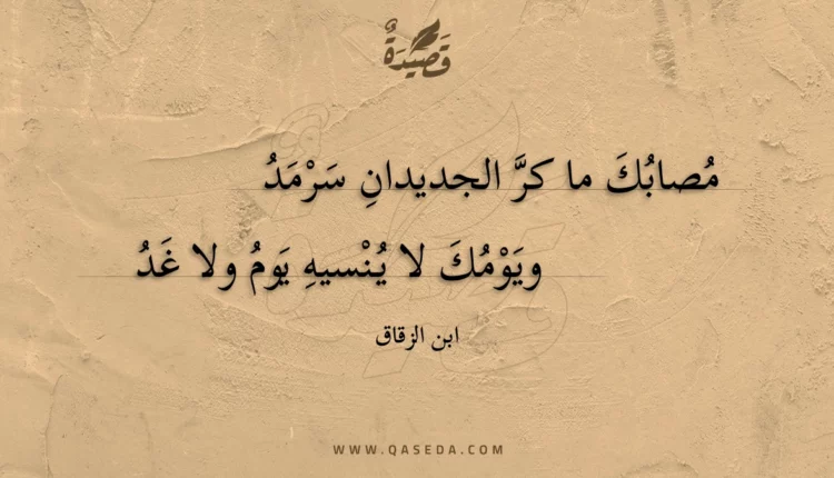 قصيدة مصابك ما كر الجديدان سرمد