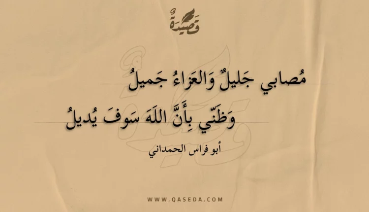 قصيدة مصابي جليل والعزاء جميل