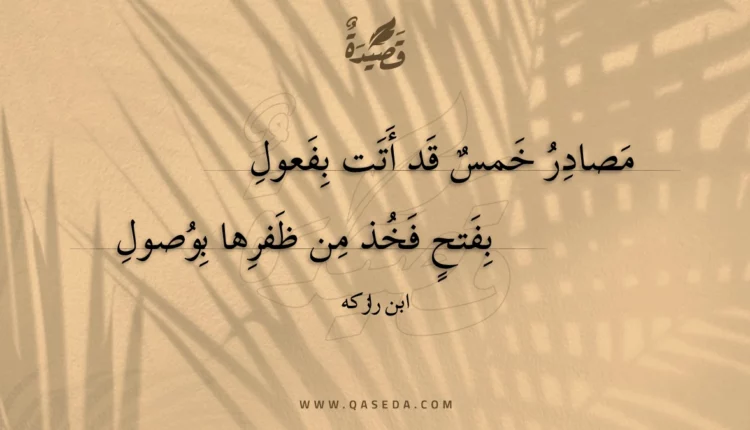 قصيدة مصادر خمس قد أتت بفعول