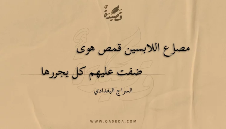قصيدة مصارع اللابسين قمص هوى